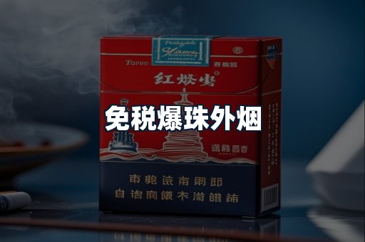 免税爆珠外烟