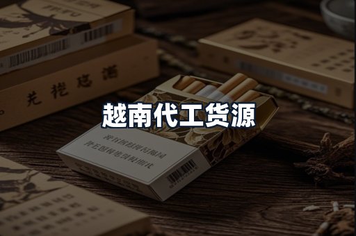 越南代工货源