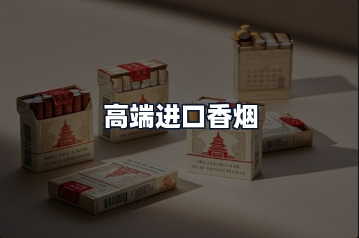 高端进口香烟